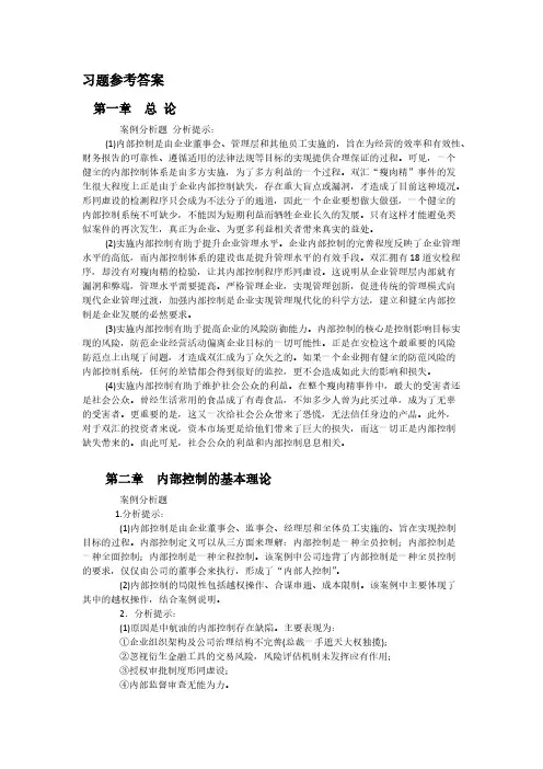 内控习题参考答案【VIP专享】