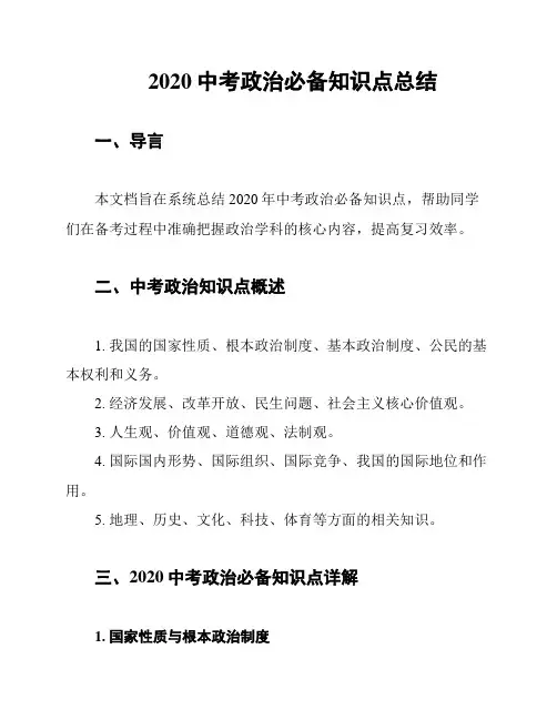 2020中考政治必备知识点总结