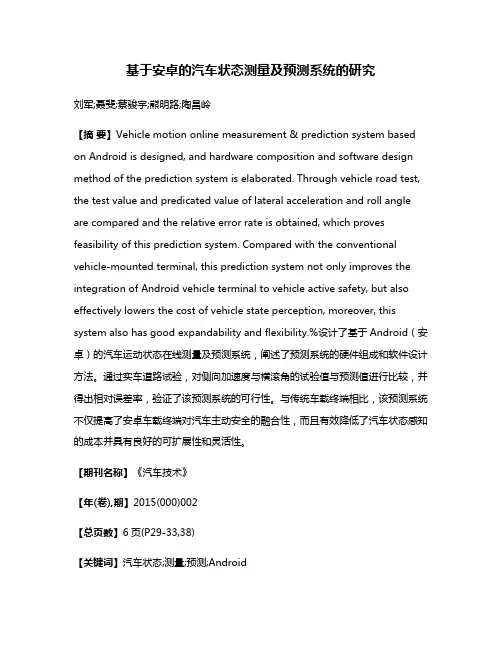 基于安卓的汽车状态测量及预测系统的研究