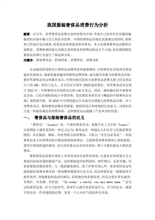 消费行为学论文 我国服装奢侈品消费行为分析