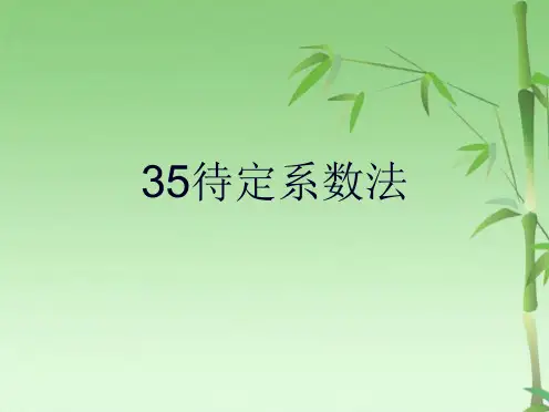 待定系数法(共22张PPT)