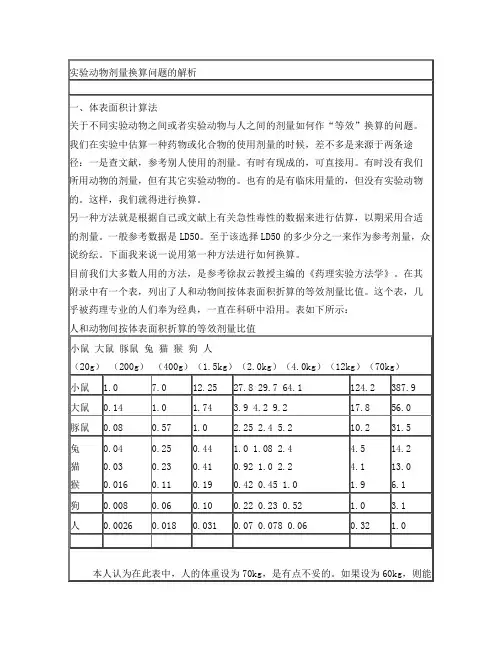 实验动物剂量换算