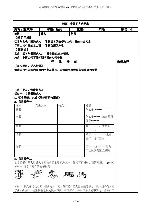 人民版高中历史必修三2.2《中国古代的艺术》学案(无答案)