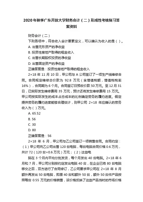 2020年秋季广东开放大学财务会计（二）形成性考核复习答案资料