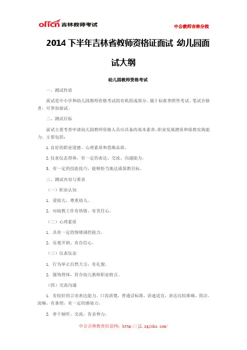 2014下半年吉林省教师资格证面试：幼儿园面试大纲