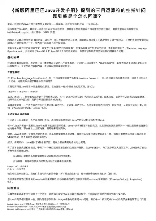 《新版阿里巴巴Java开发手册》提到的三目运算符的空指针问题到底是个怎么回事？