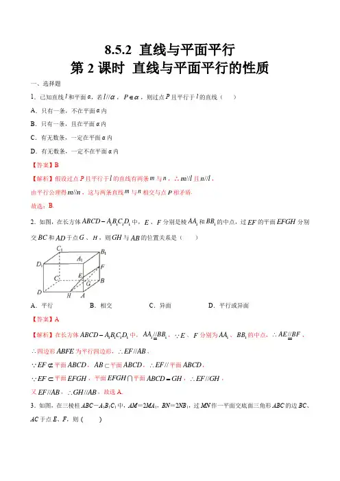 高中数学必修二  8 5 2 直线与平面平行(第2课时)直线与平面平行的性质 练习(含答案)