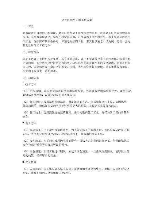 老小区危房加固工程方案