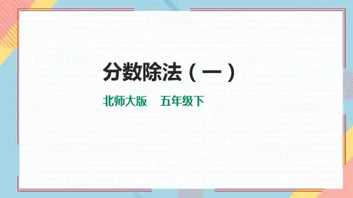 《分数除法(一)》PPT课件