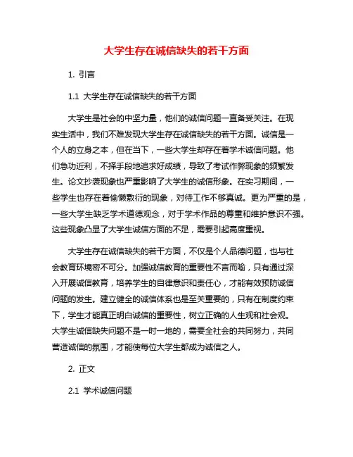 大学生存在诚信缺失的若干方面