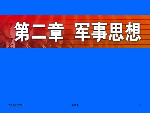第一节-军事思想概述PPT课件