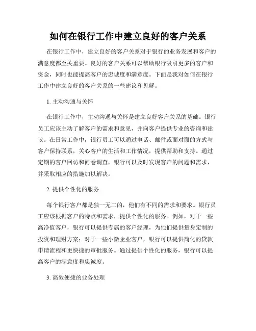 如何在银行工作中建立良好的客户关系