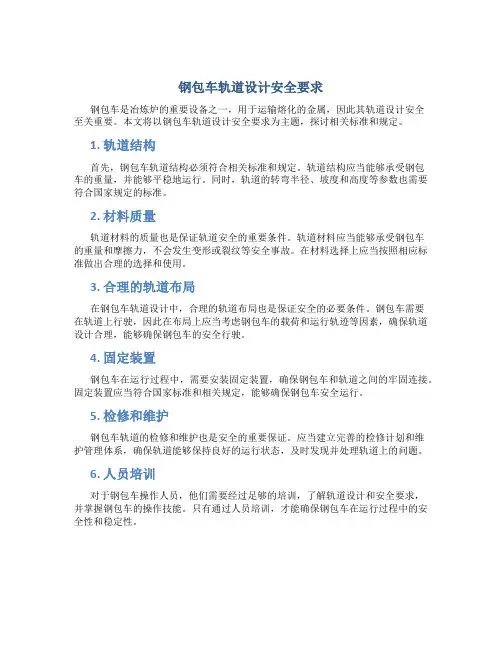 钢包车轨道设计安全要求