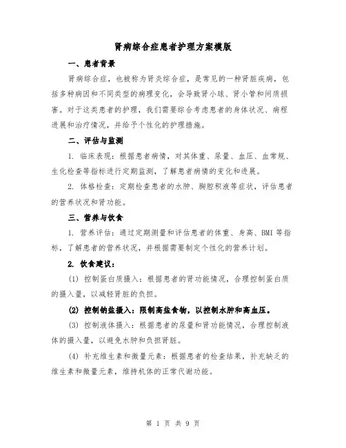 肾病综合症患者护理方案模版(2篇)