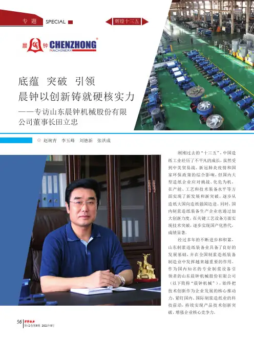 底蕴 突破 引领 晨钟以创新铸就硬核实力——专访山东晨钟机械股份有限公司董事长田立忠
