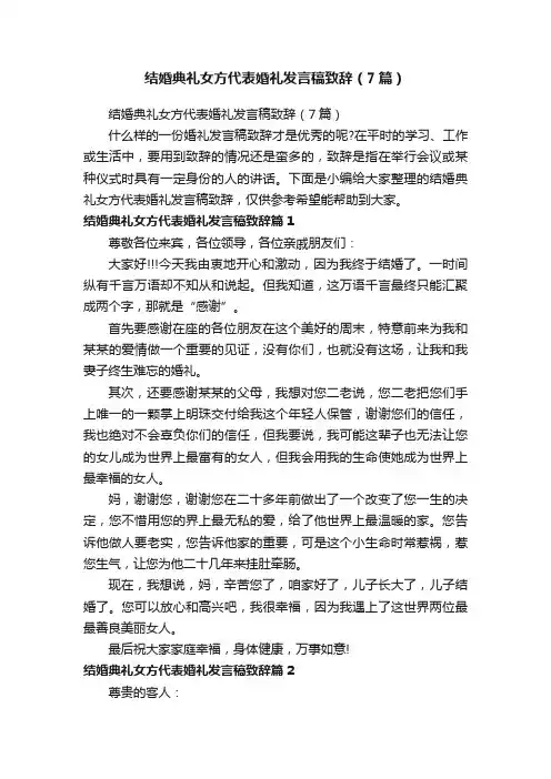 结婚典礼女方代表婚礼发言稿致辞（7篇）