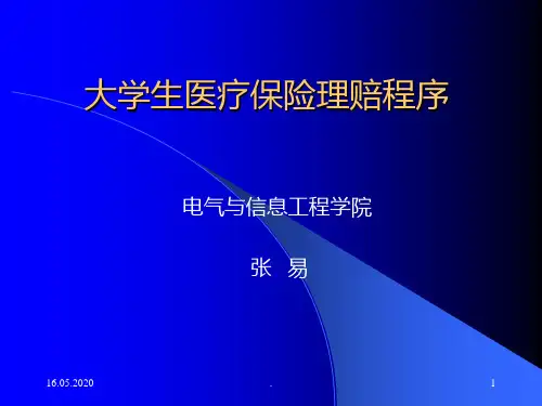 医保报销 座PPT课件