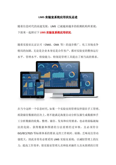 LIMS实验室系统应用状况总述