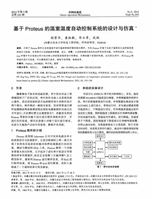 基于Proteus的温室温度自动控制系统的设计与仿真
