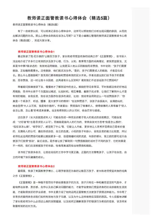 教师读正面管教读书心得体会（精选5篇）