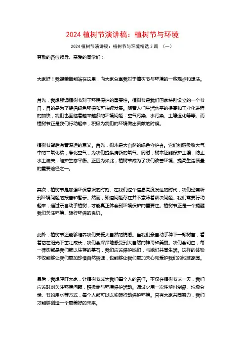 2024植树节演讲稿：植树节与环境3篇