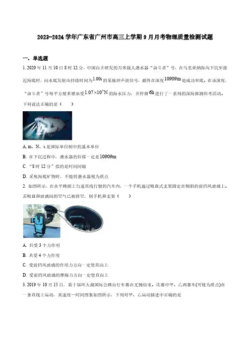 2023-2024学年广东省广州市高三上学期9月月考物理质量检测试题(含答案)