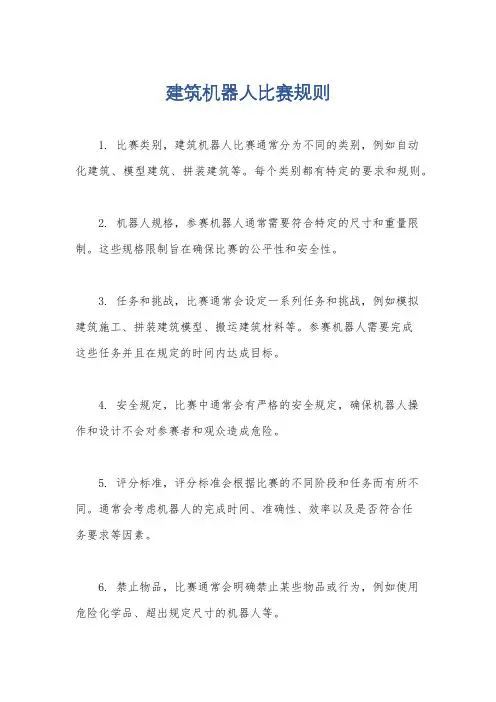 建筑机器人比赛规则