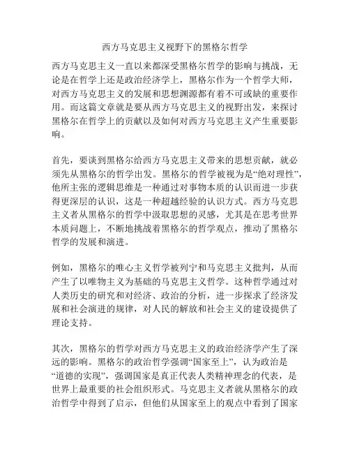 西方马克思主义视野下的黑格尔哲学