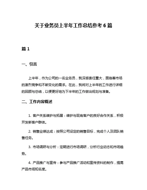 关于业务员上半年工作总结参考6篇