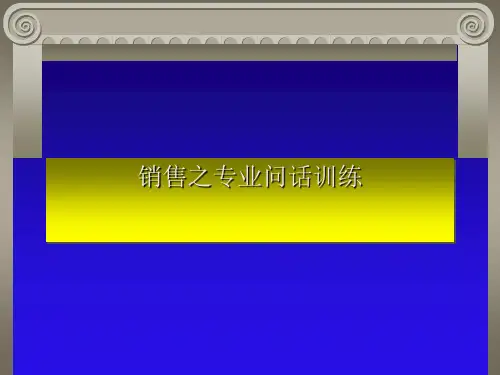 销售提问技巧培训课件(共50张PPT)