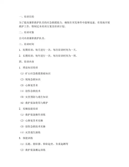 兼职救护队培训方案及培训计划