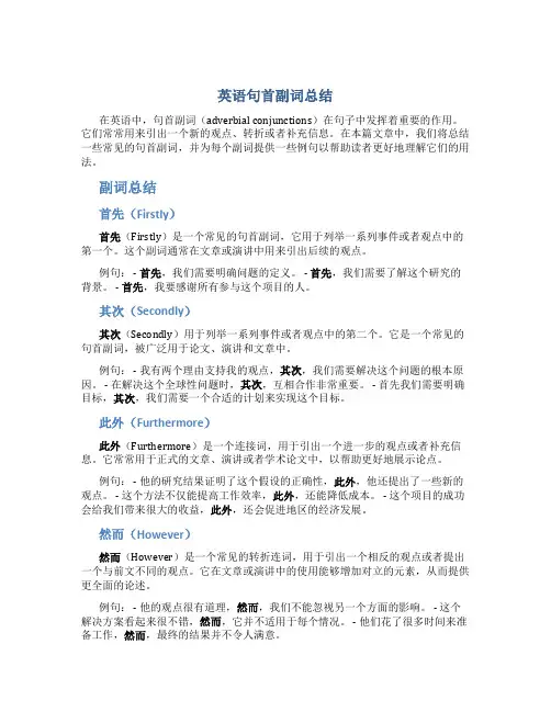 英语句首副词总结