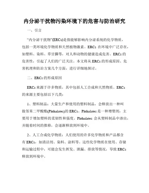 内分泌干扰物污染环境下的危害与防治研究