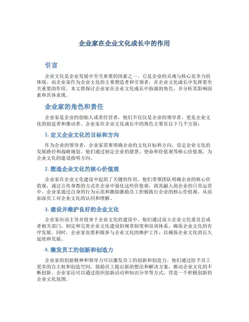 企业家在企业文化成长中的作用