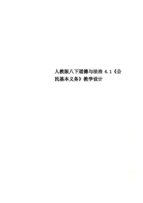 人教版八下道德与法治4.1《公民基本义务》教学设计