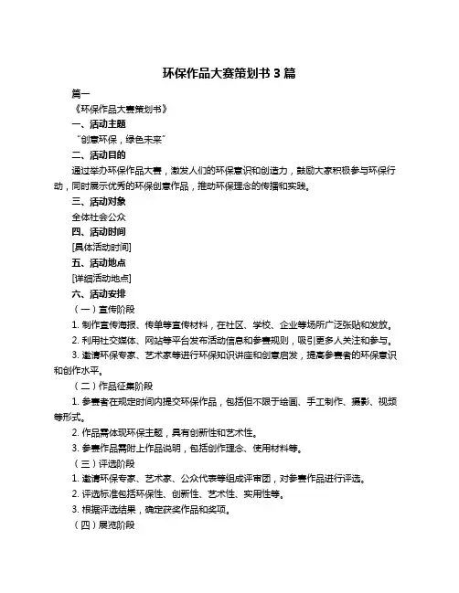 环保作品大赛策划书3篇