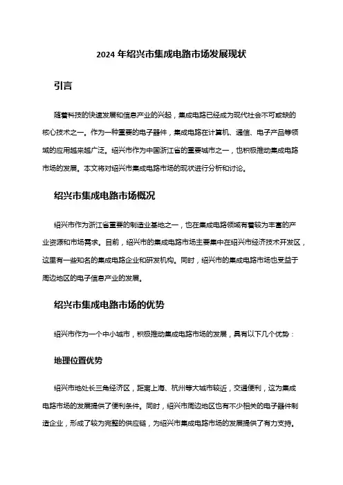 2024年绍兴市集成电路市场发展现状