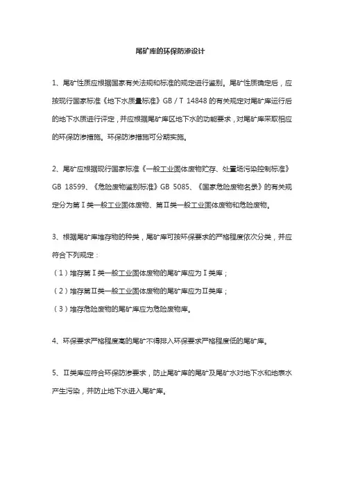 尾矿库的环保防渗设计