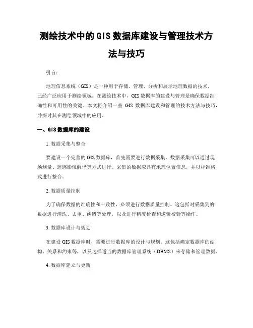 测绘技术中的GIS数据库建设与管理技术方法与技巧