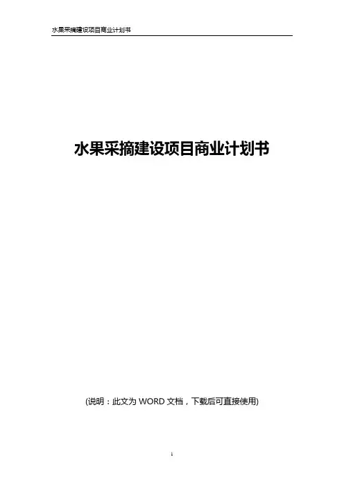 水果采摘园建设项目商业计划书