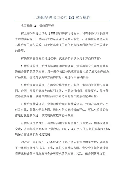 上海闵华进出口公司TMT实习操作