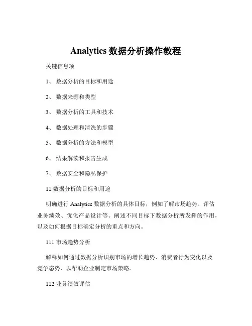 Analytics数据分析操作教程
