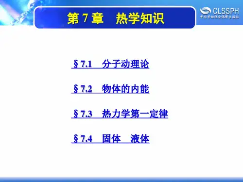 电子课件-《物理(第六版)》-A01-4120 第 7 章 热学知识