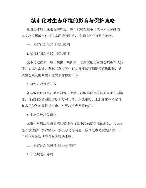 城市化对生态环境的影响与保护策略