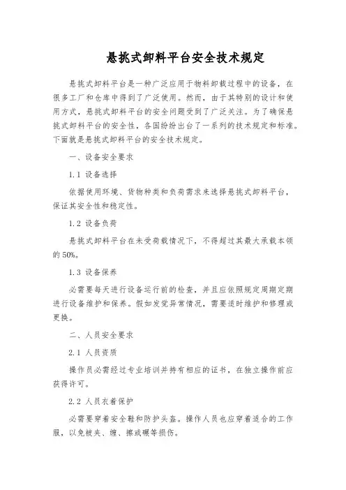 悬挑式卸料平台安全技术规定