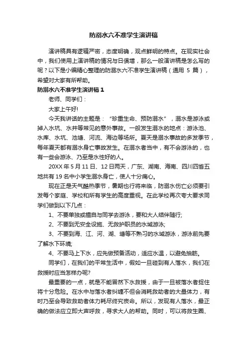 防溺水六不准学生演讲稿（通用5篇）