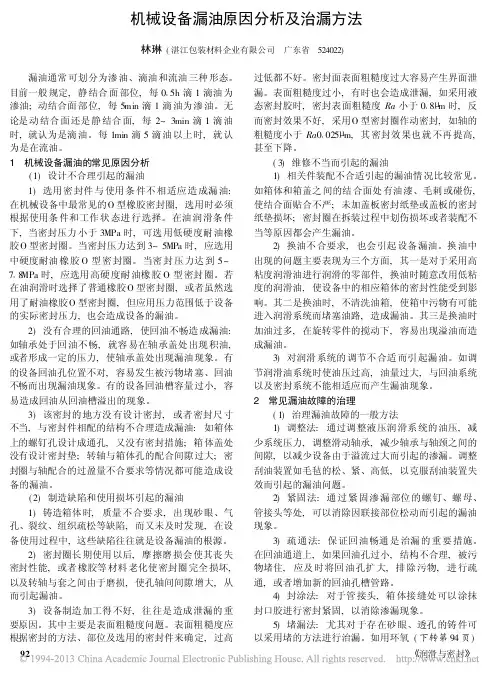 机械设备漏油原因分析及治漏方法_林琳