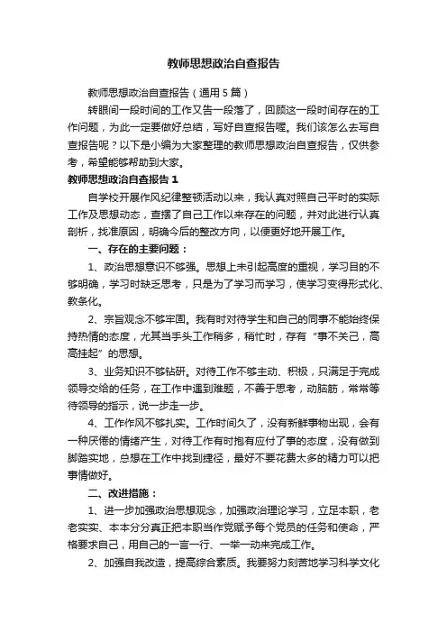 教师思想政治自查报告