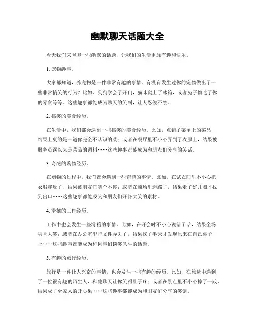 幽默聊天话题大全