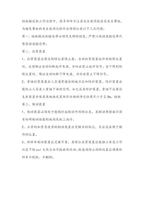使用链板输送机过程中的三大注意事项